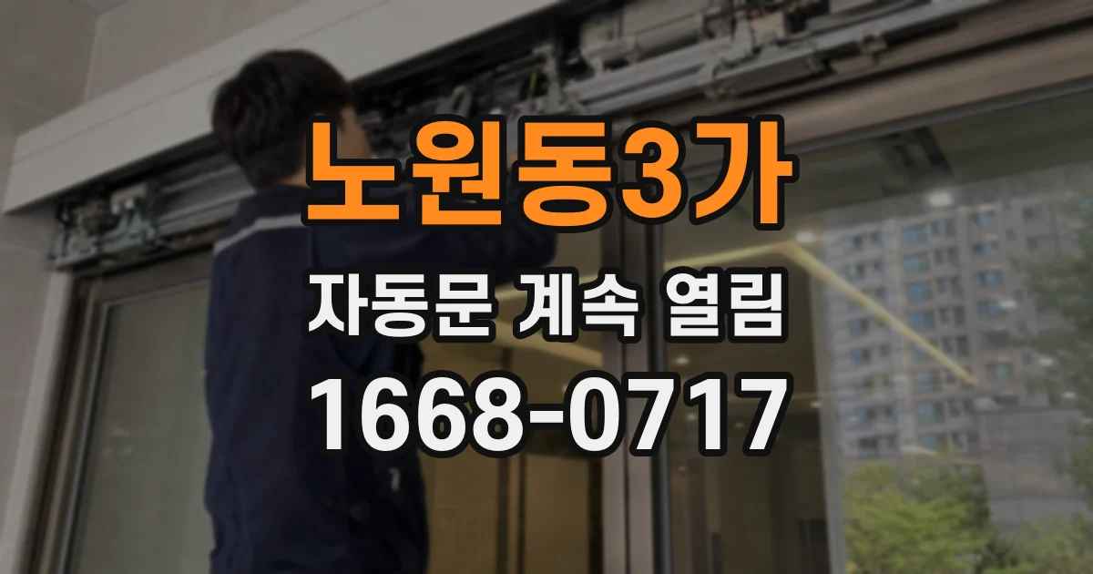노원동3가 자동문 계속 열림