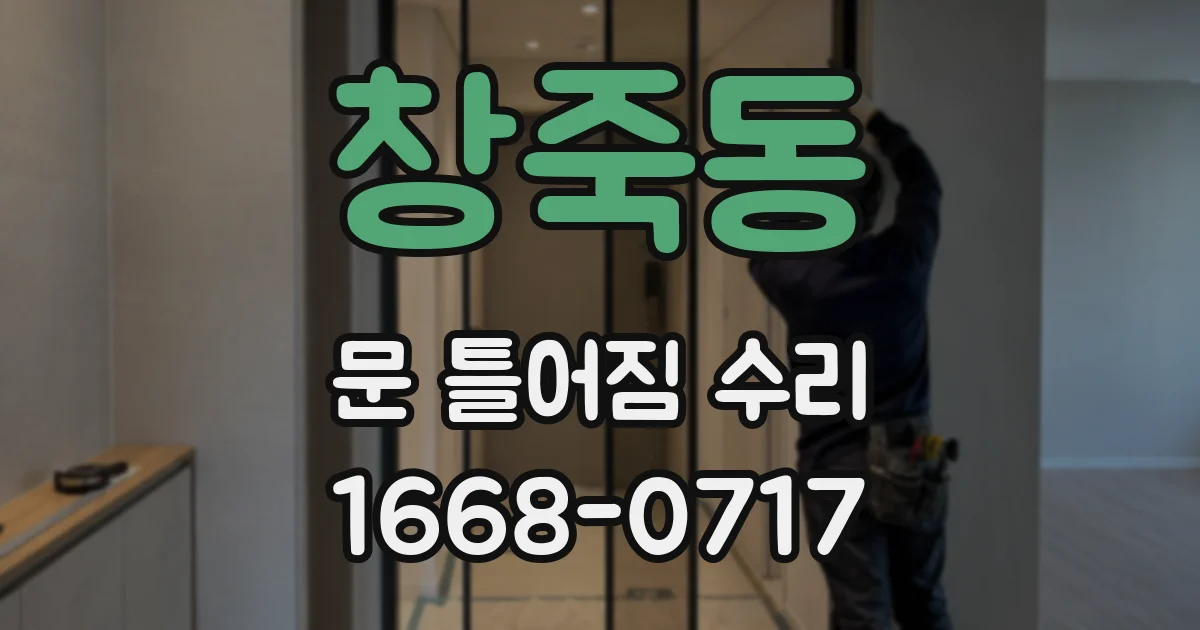 창죽동 문 틀어짐 수리