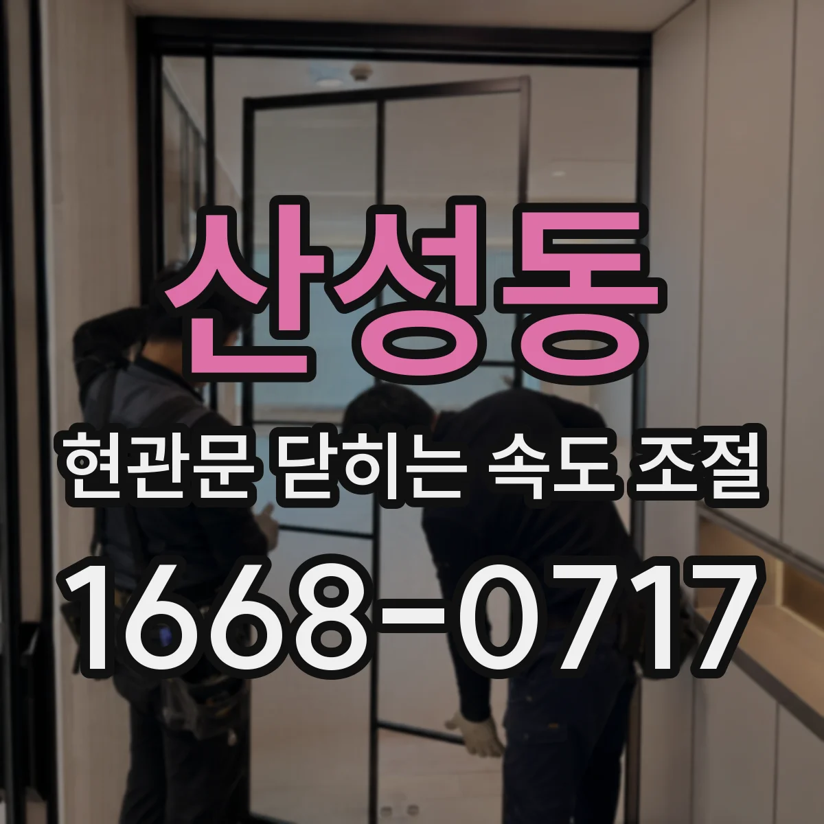 산성동 현관문 닫히는 속도 조절