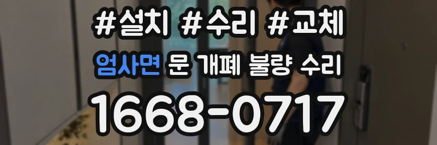 엄사면 문 개폐 불량 수리