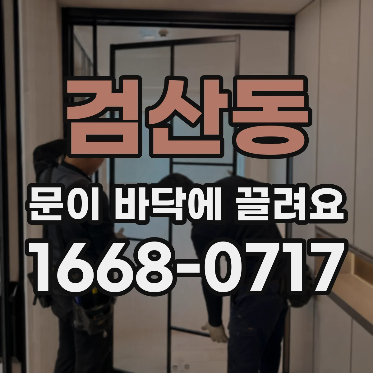 검산동 문이 바닥에 끌려요