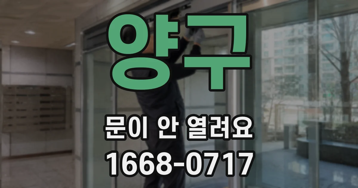 양구 문이 안 열려요