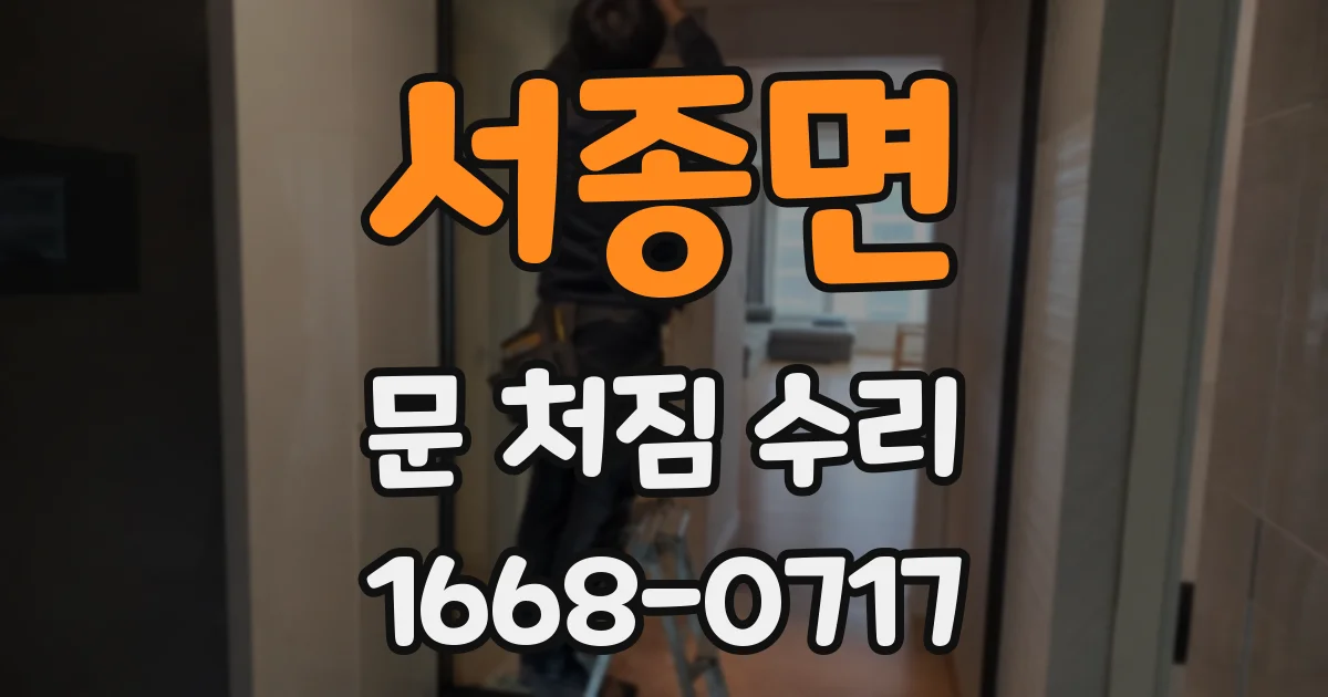서종면 문 처짐 수리