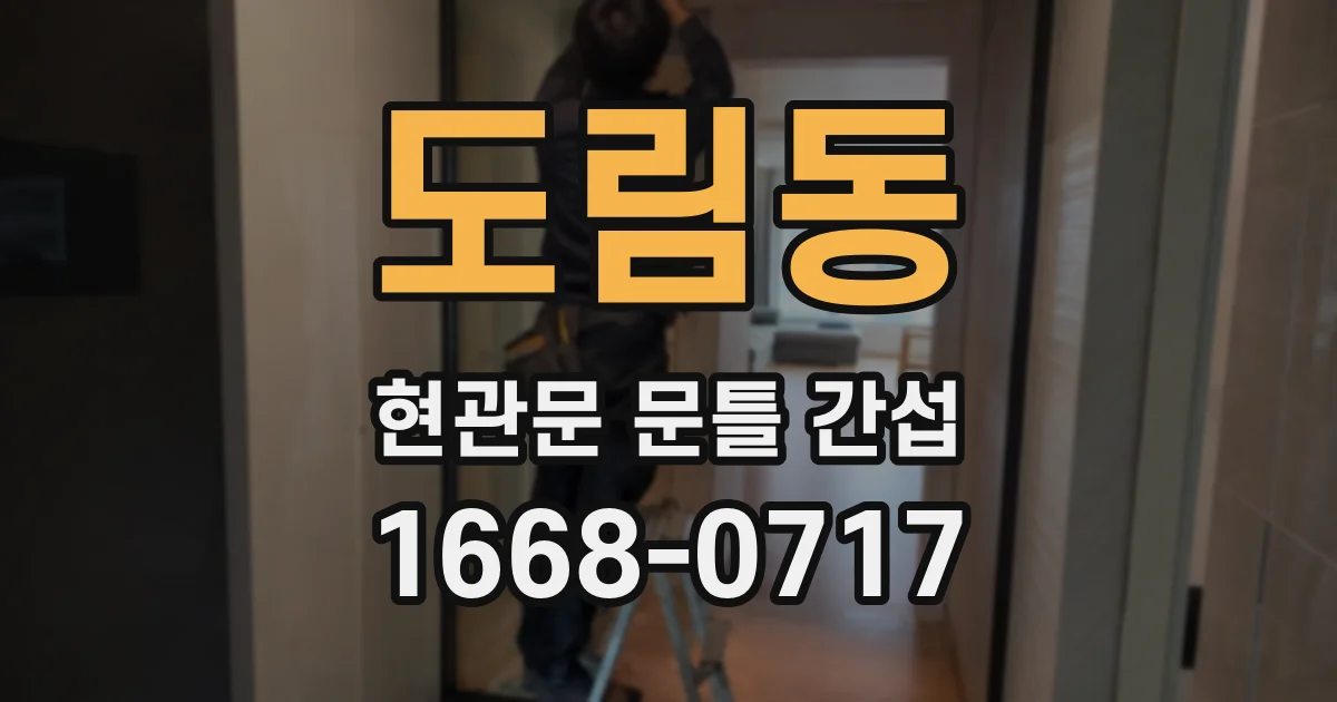 도림동 현관문 문틀 간섭