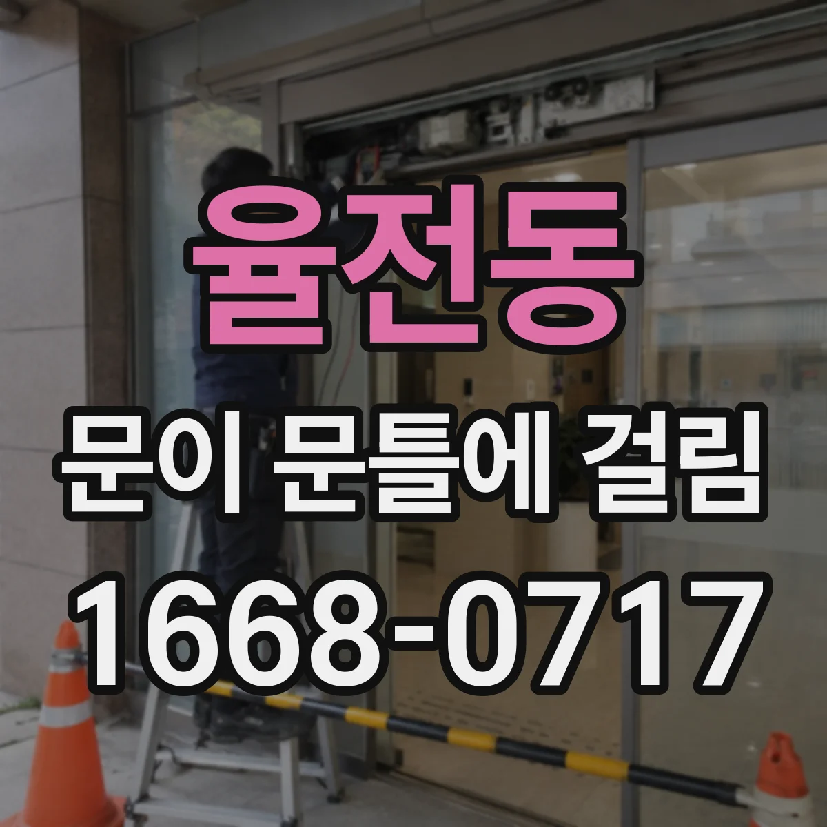 율전동 문이 문틀에 걸림