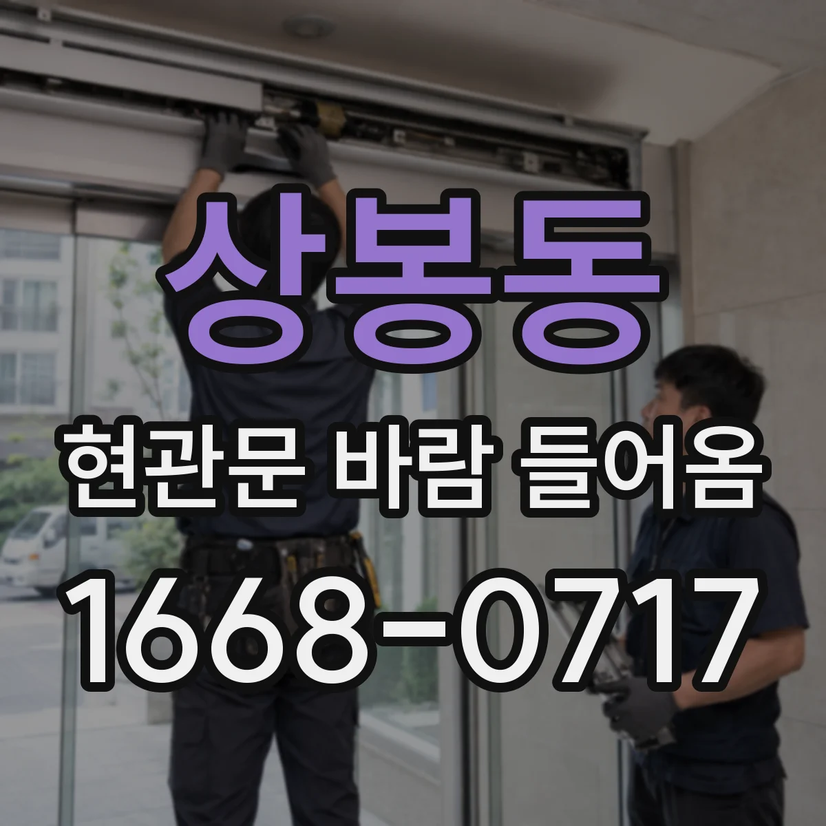 상봉동 현관문 바람 들어옴