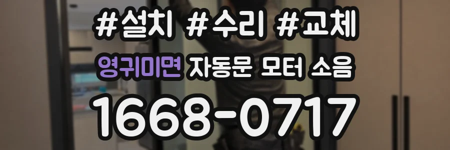 영귀미면 자동문 모터 소음