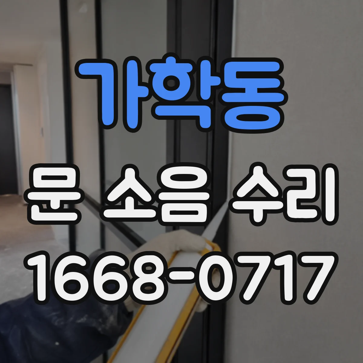 가학동 문 소음 수리