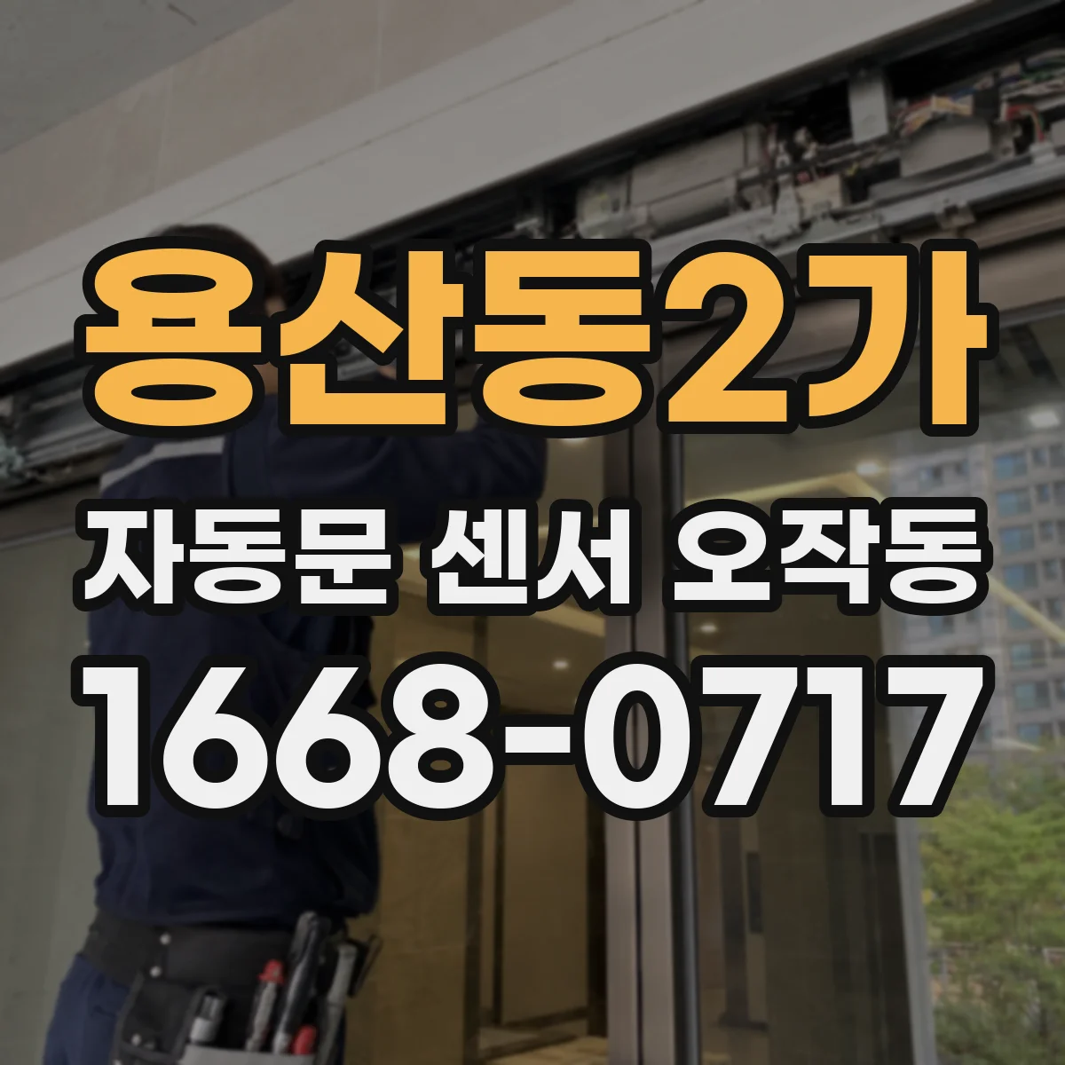 용산동2가 자동문 센서 오작동