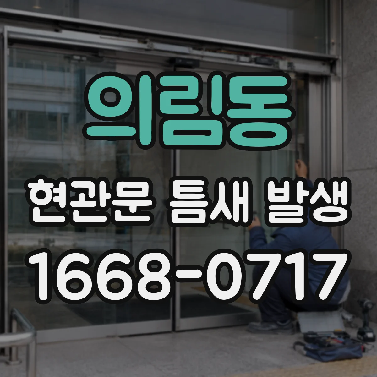 의림동 현관문 틈새 발생