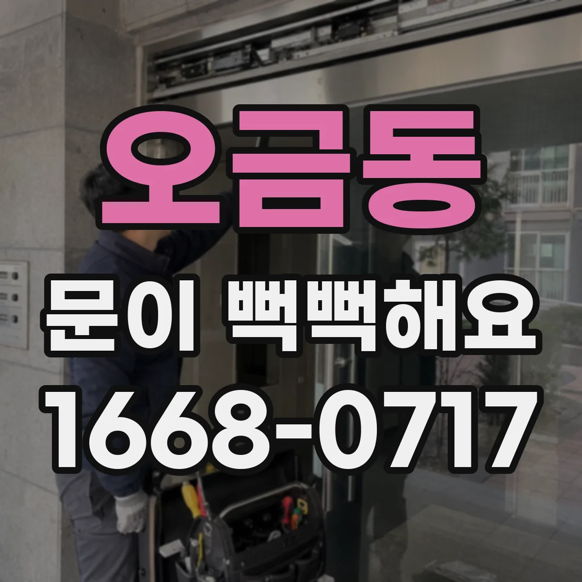 오금동 문이 뻑뻑해요
