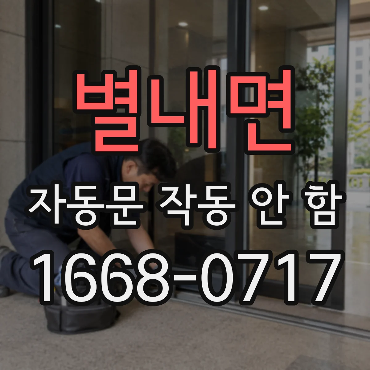 별내면 자동문 작동 안 함