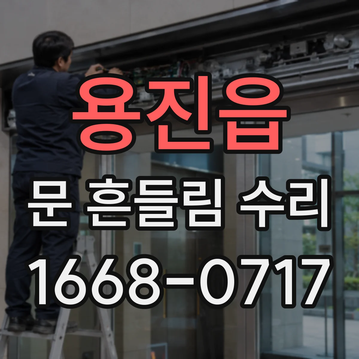 용진읍 문 흔들림 수리
