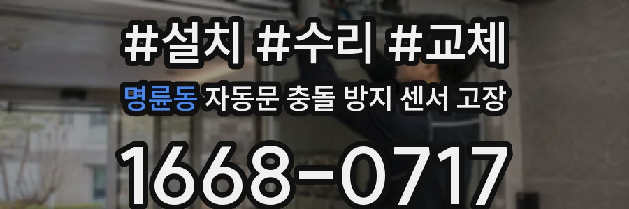 명륜동 자동문 충돌 방지 센서 고장
