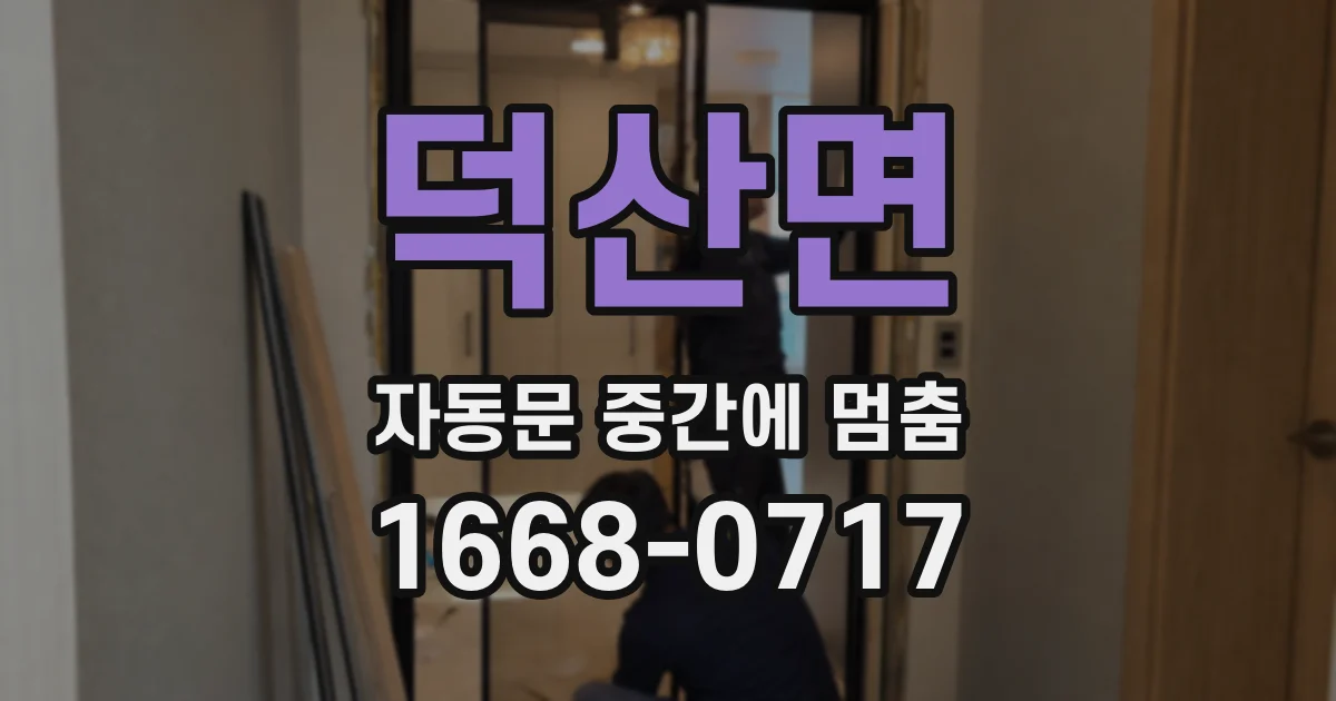 덕산면 자동문 중간에 멈춤