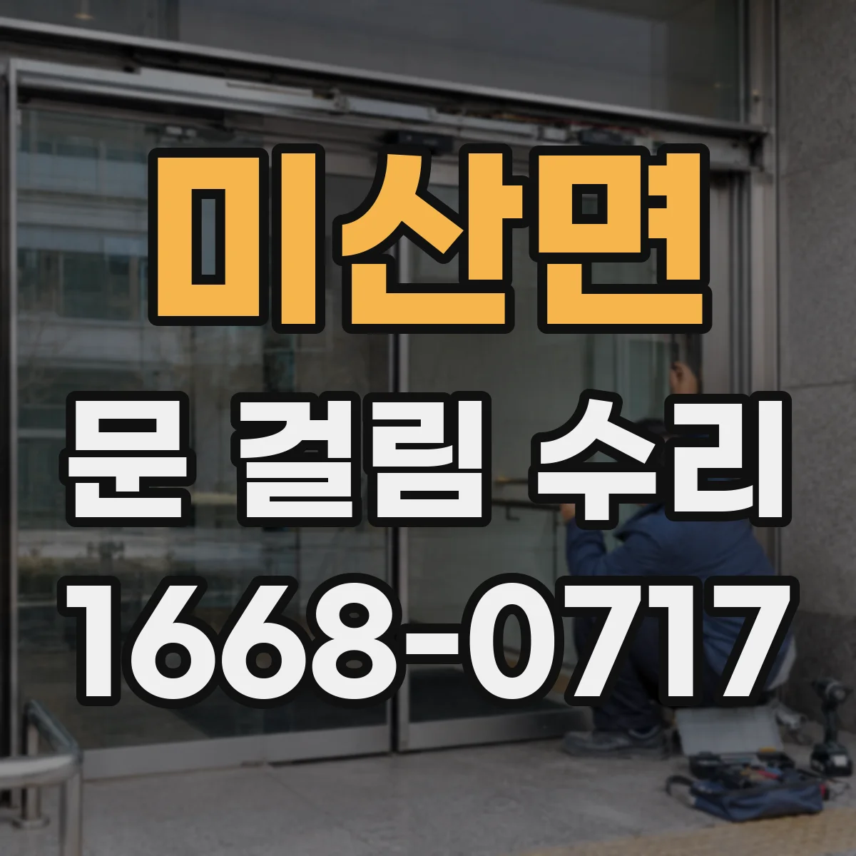 미산면 문 걸림 수리