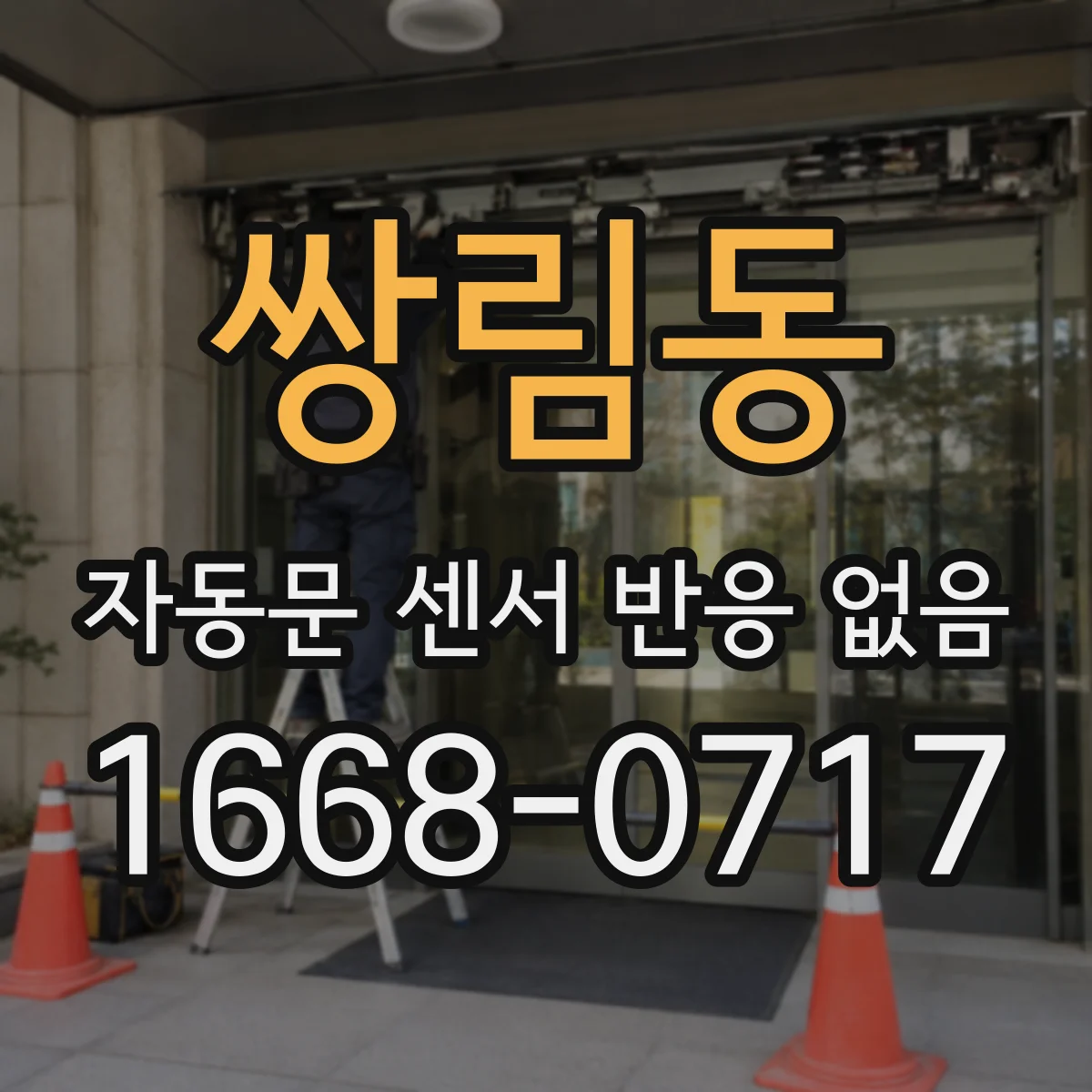 쌍림동 자동문 센서 반응 없음