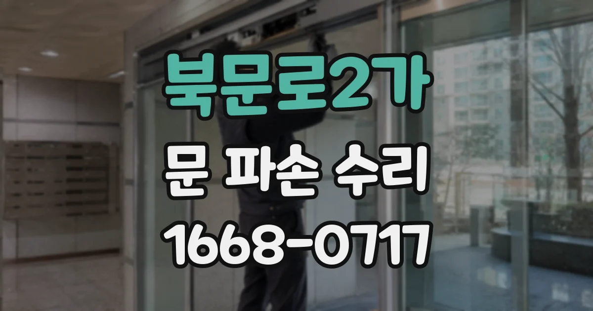 북문로2가 문 파손 수리