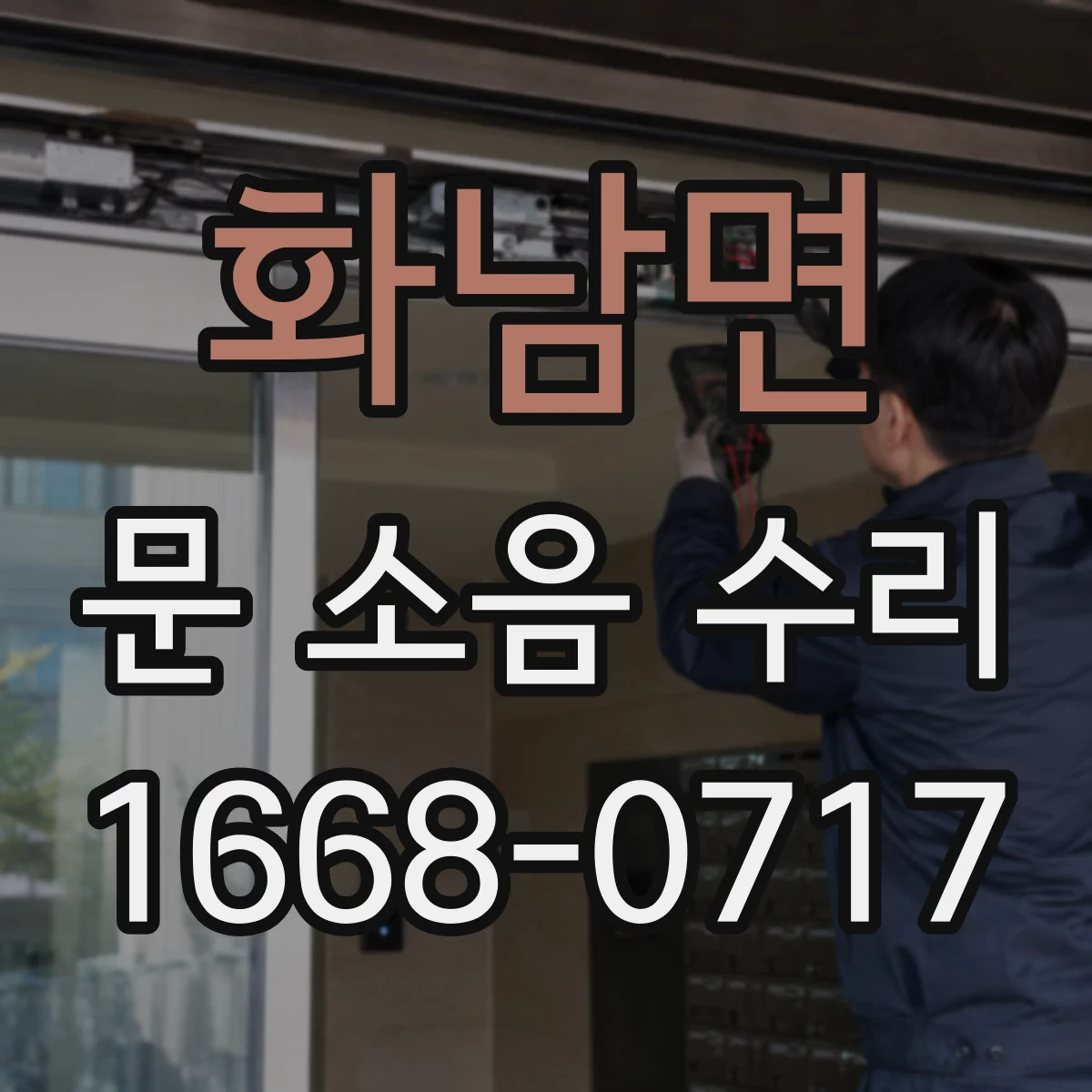 화남면 문 소음 수리