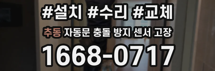 추동 자동문 충돌 방지 센서 고장