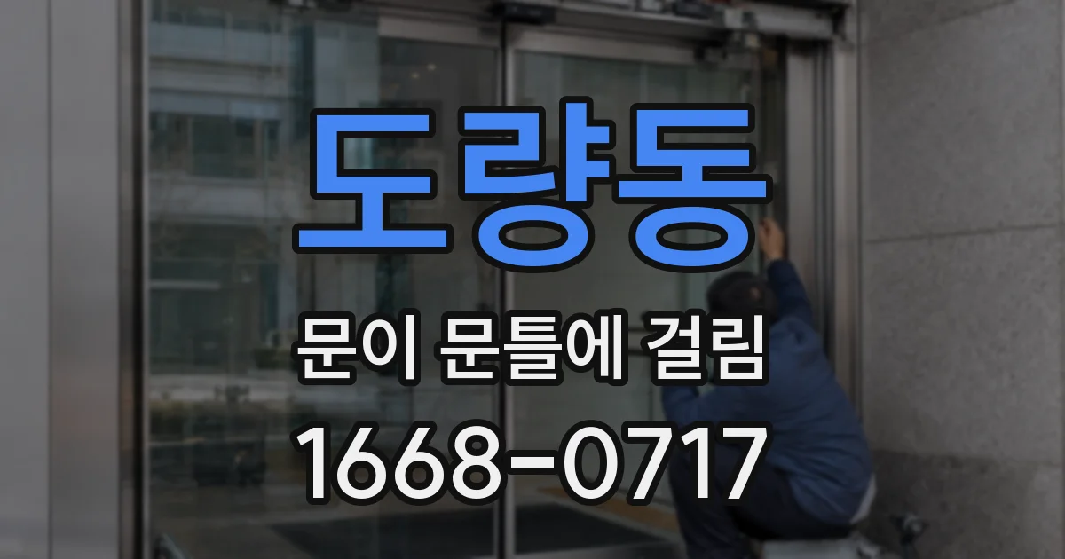도량동 문이 문틀에 걸림
