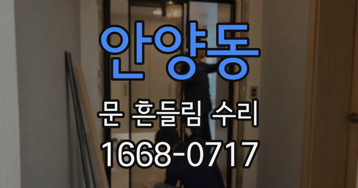 안양동 문 흔들림 수리
