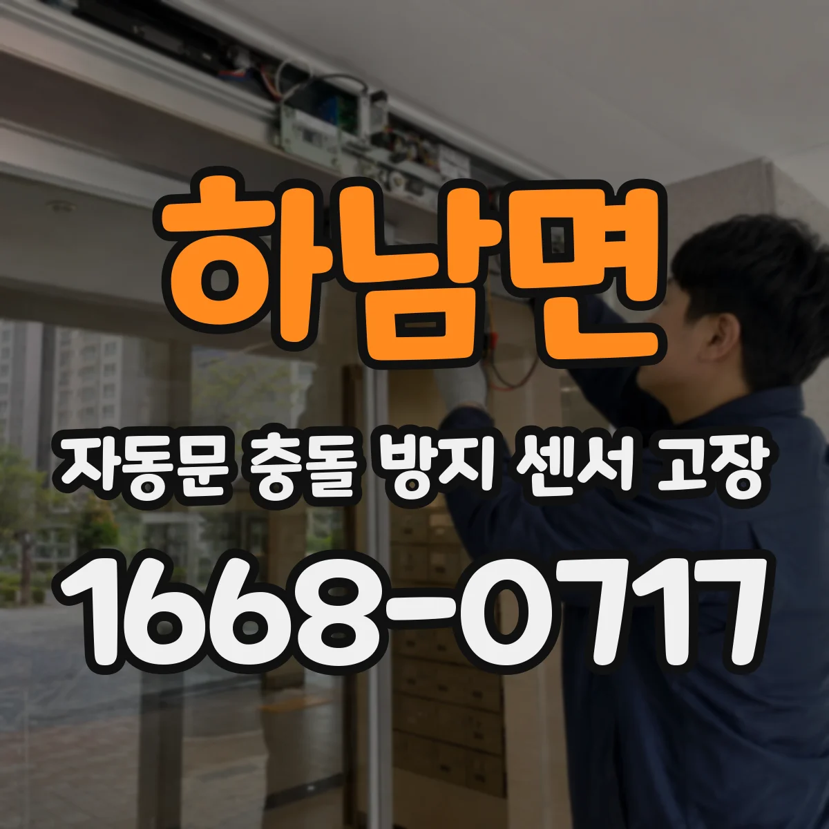 하남면 자동문 충돌 방지 센서 고장