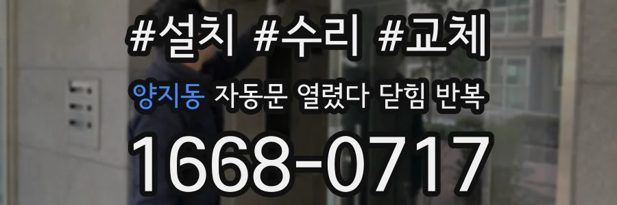 양지동 자동문 열렸다 닫힘 반복