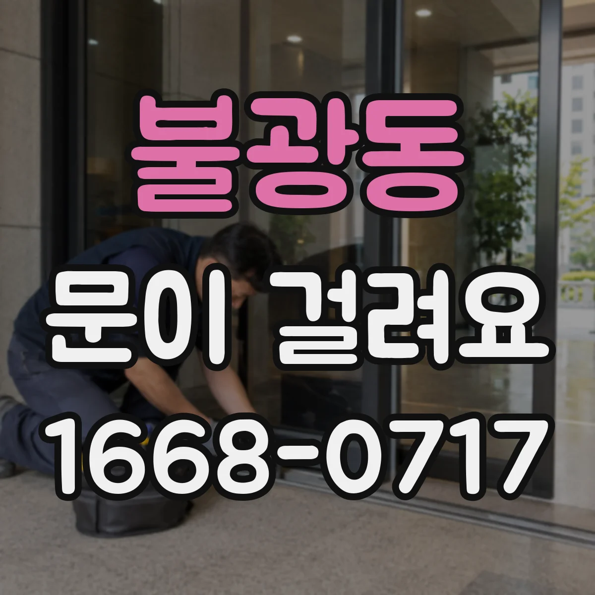불광동 문이 걸려요 잠금장치 정렬이 어긋날 때
