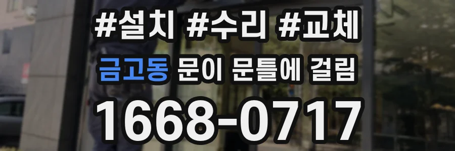 금고동 문이 문틀에 걸림