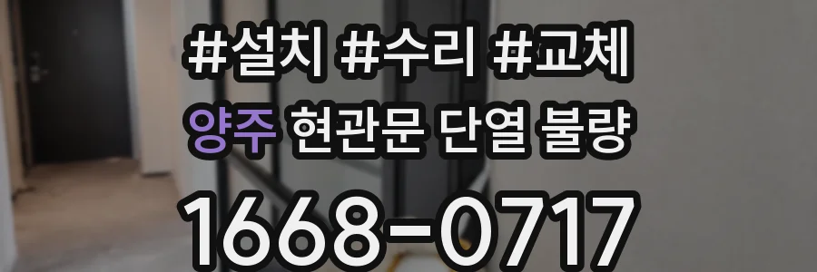 양주 현관문 단열 불량