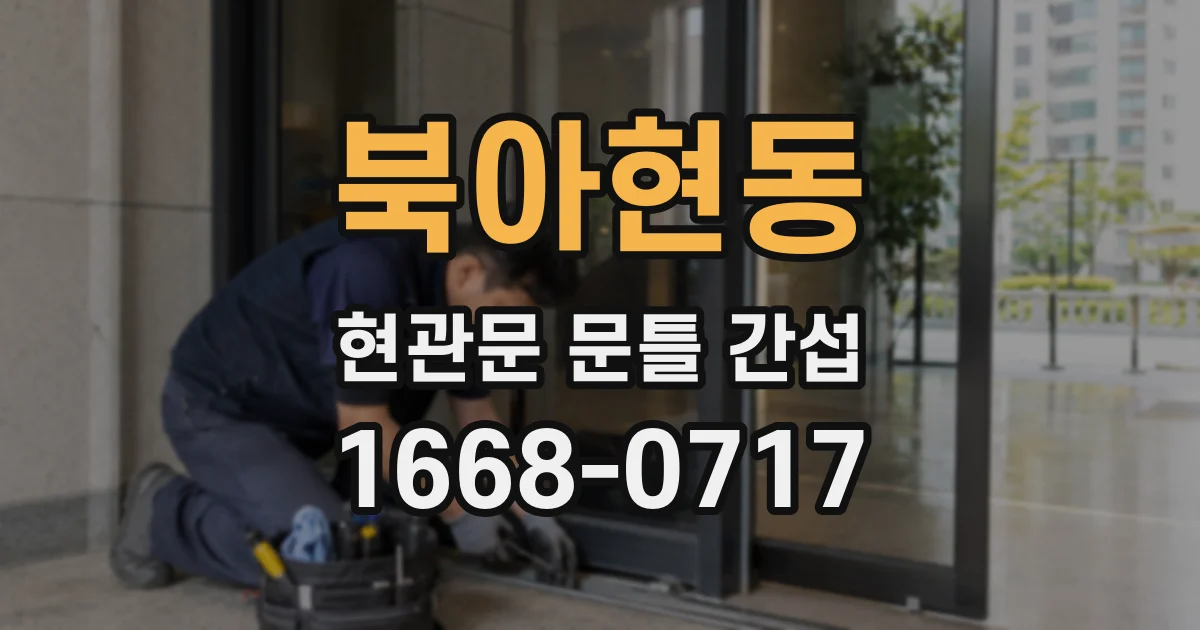 북아현동 현관문 문틀 간섭