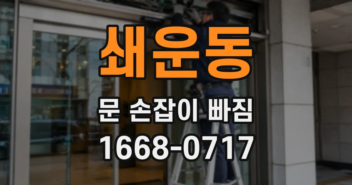 쇄운동 문 손잡이 빠짐