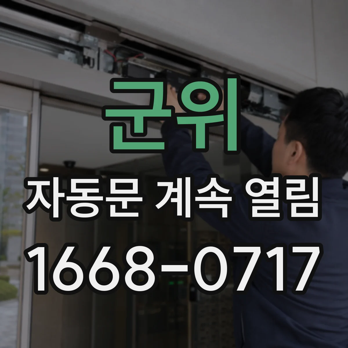 군위 자동문 계속 열림 먼지로 센서가 잘못 판단할 때 해결 가이드