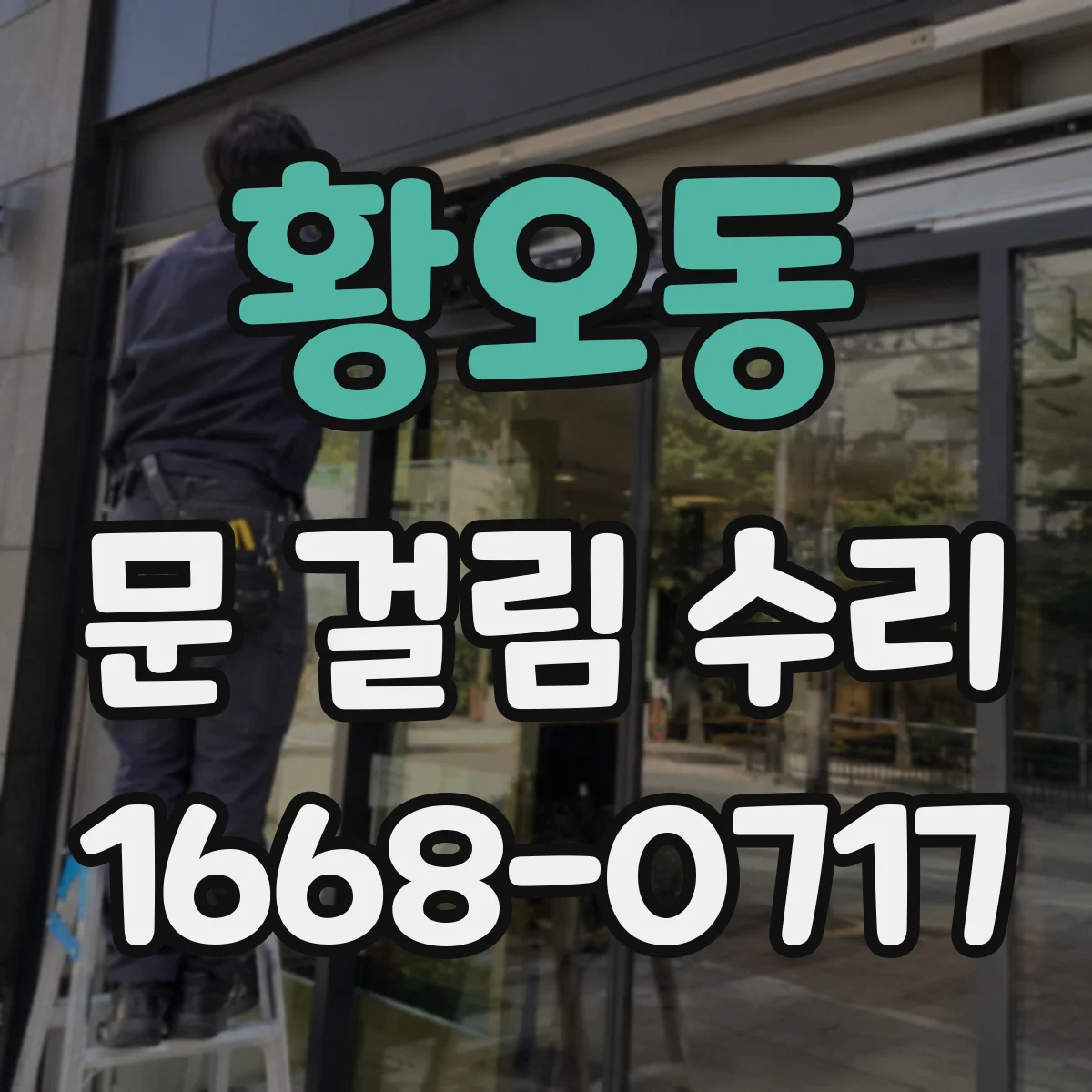 황오동 문 걸림 수리