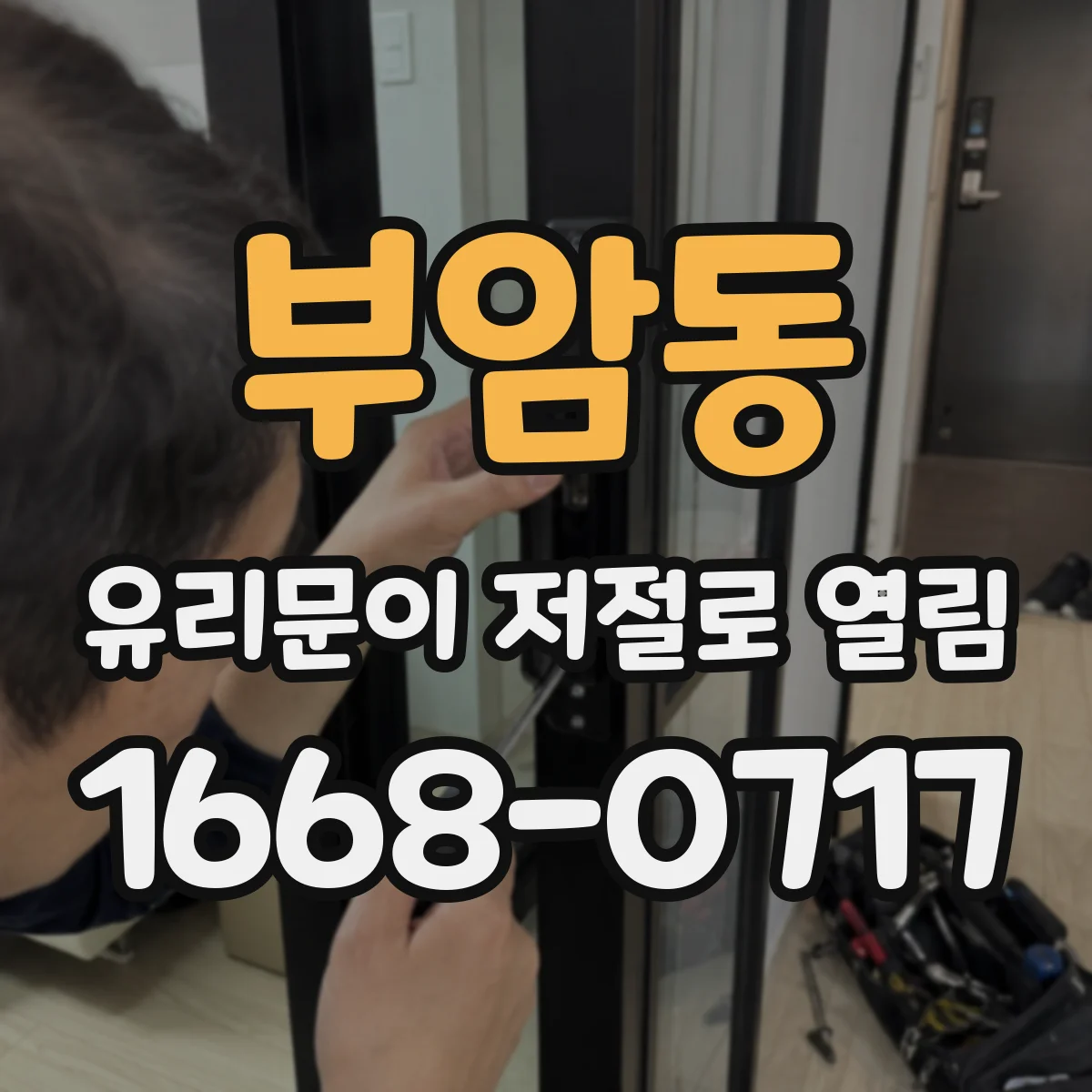 부암동 유리문이 저절로 열림