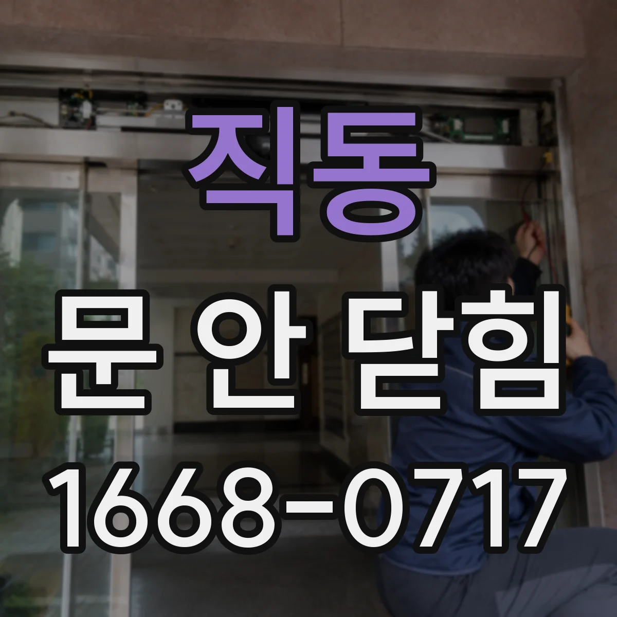 직동 문 안 닫힘