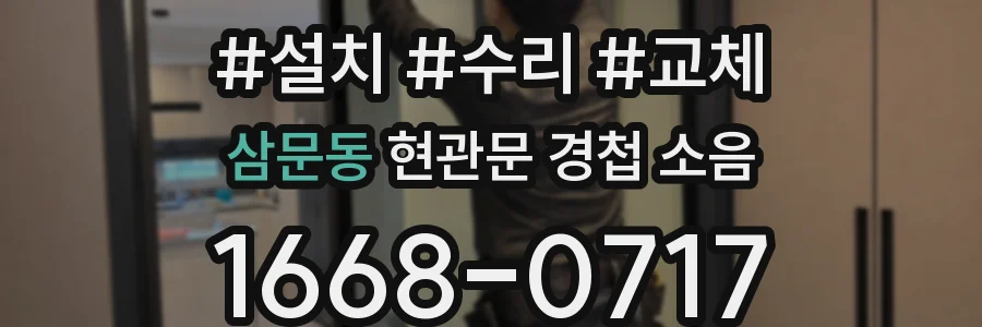 삼문동 현관문 경첩 소음