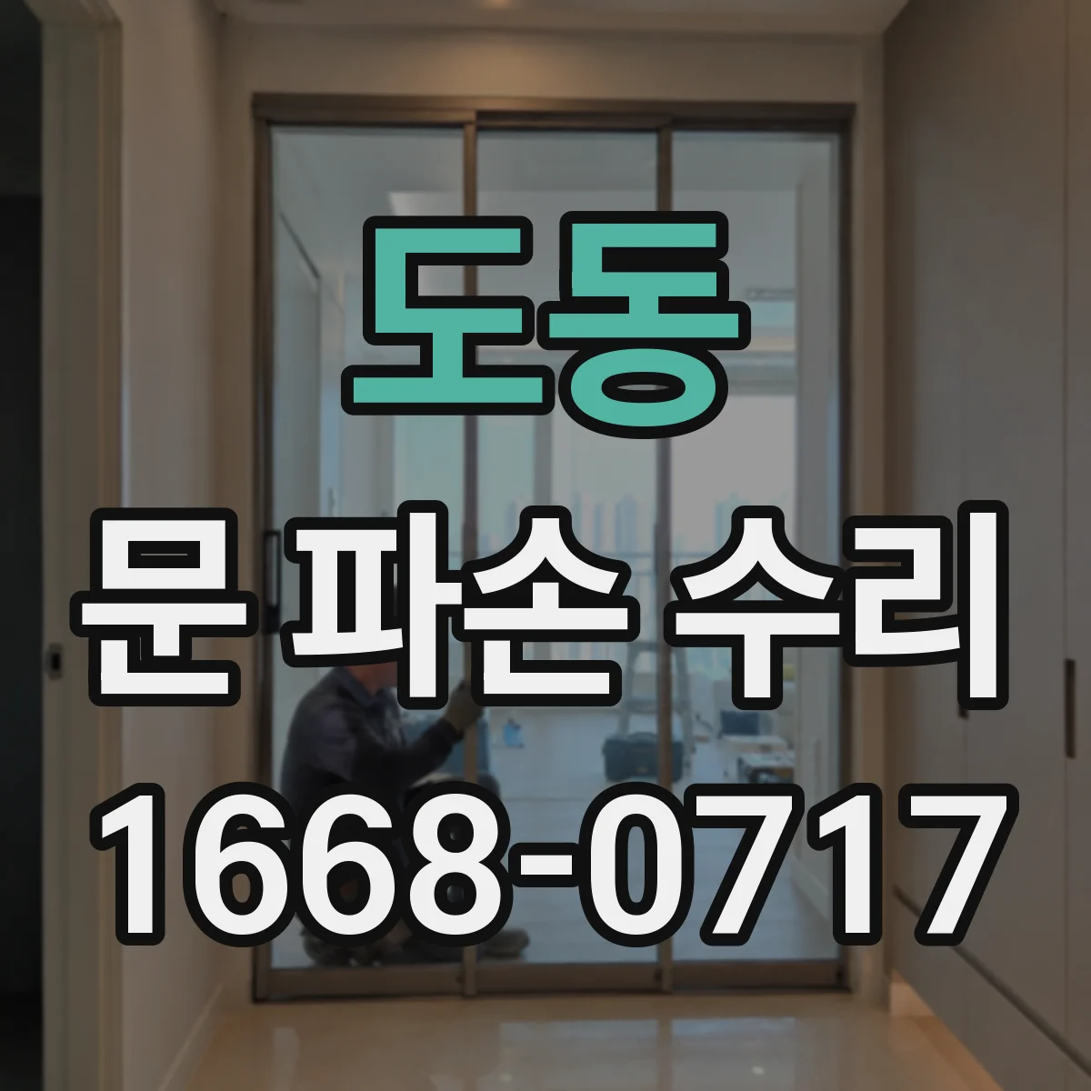 도동 문 파손 수리