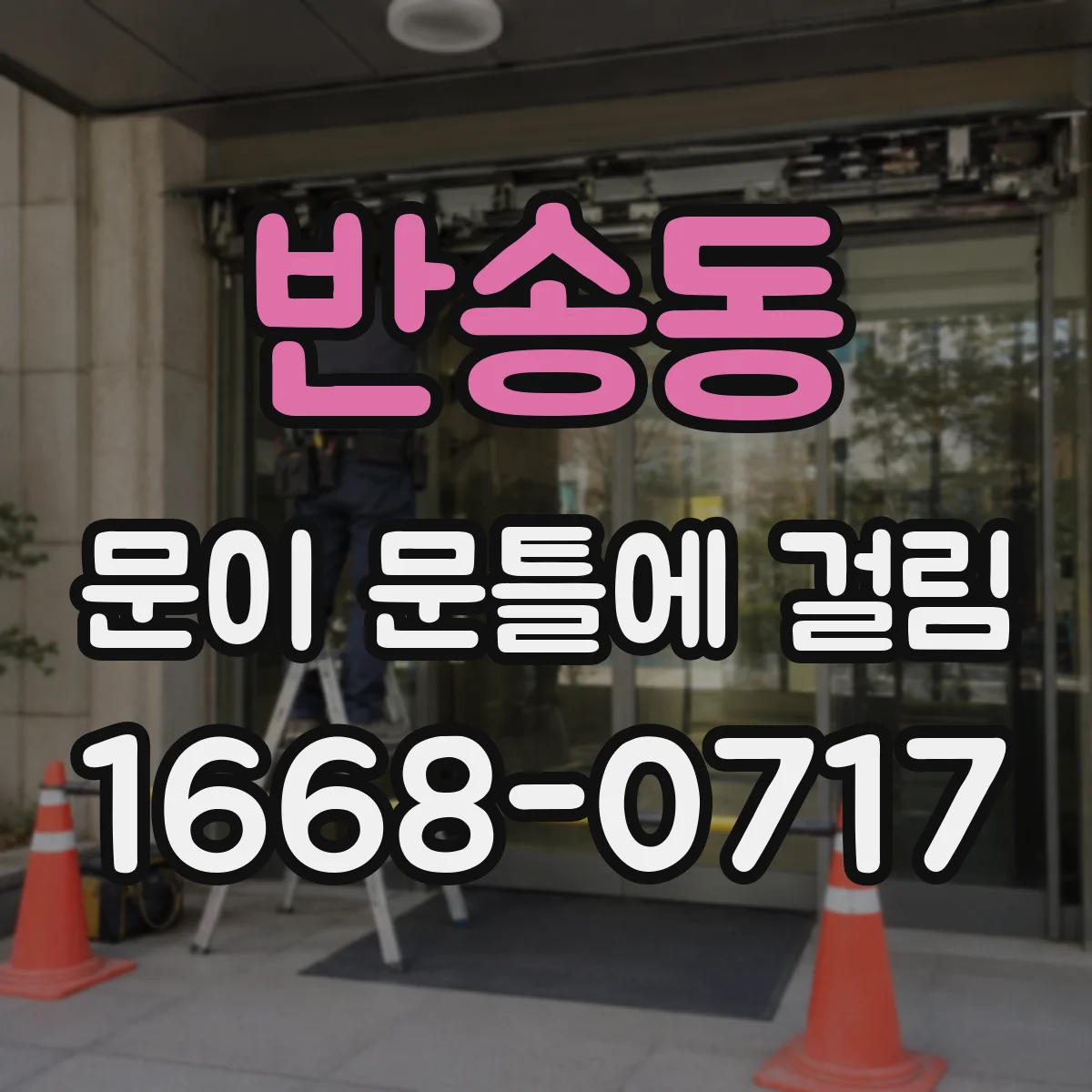 반송동 문이 문틀에 걸림