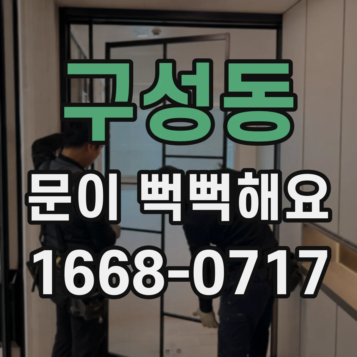 구성동 문이 뻑뻑해요