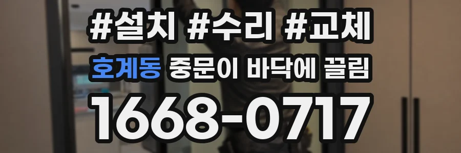 호계동 중문이 바닥에 끌림