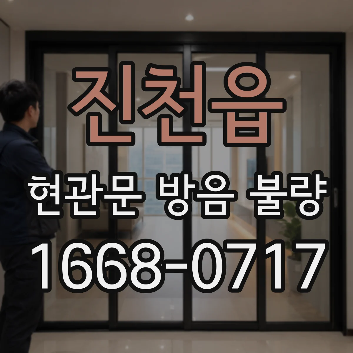 진천읍 현관문 방음 불량