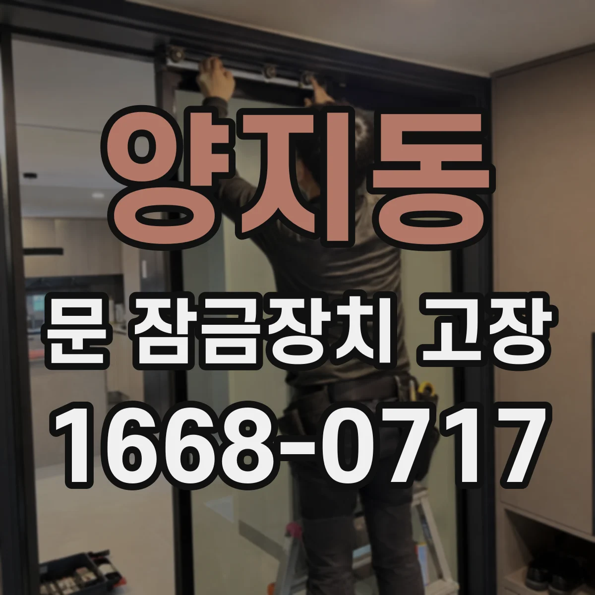 양지동 문 잠금장치 고장