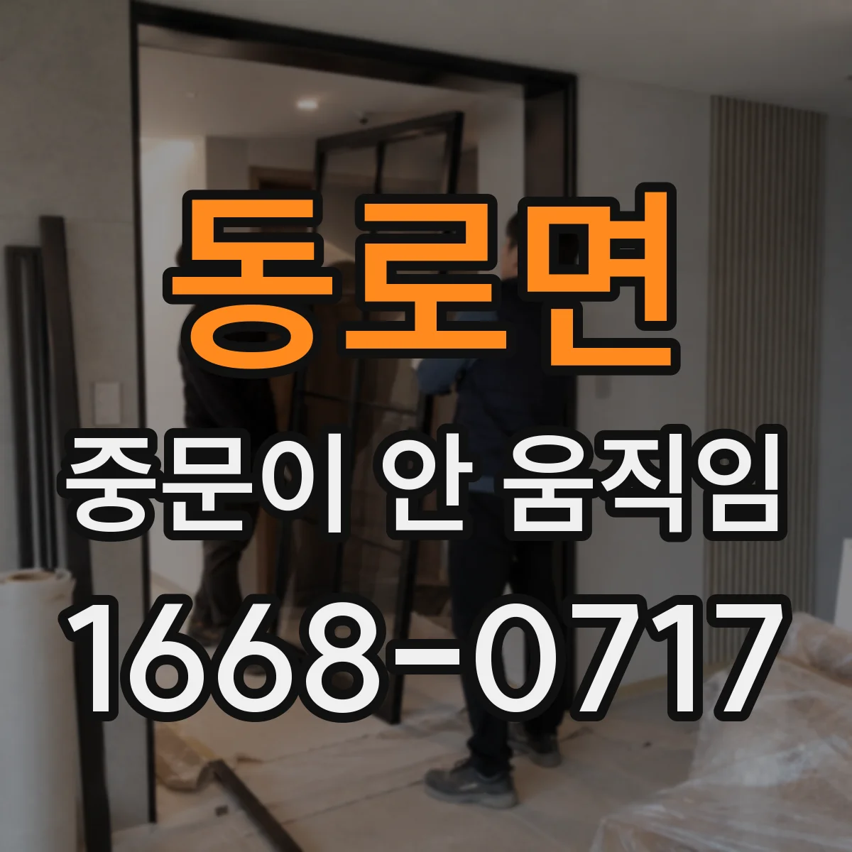동로면 중문이 안 움직임