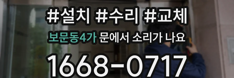 보문동4가 문에서 소리가 나요