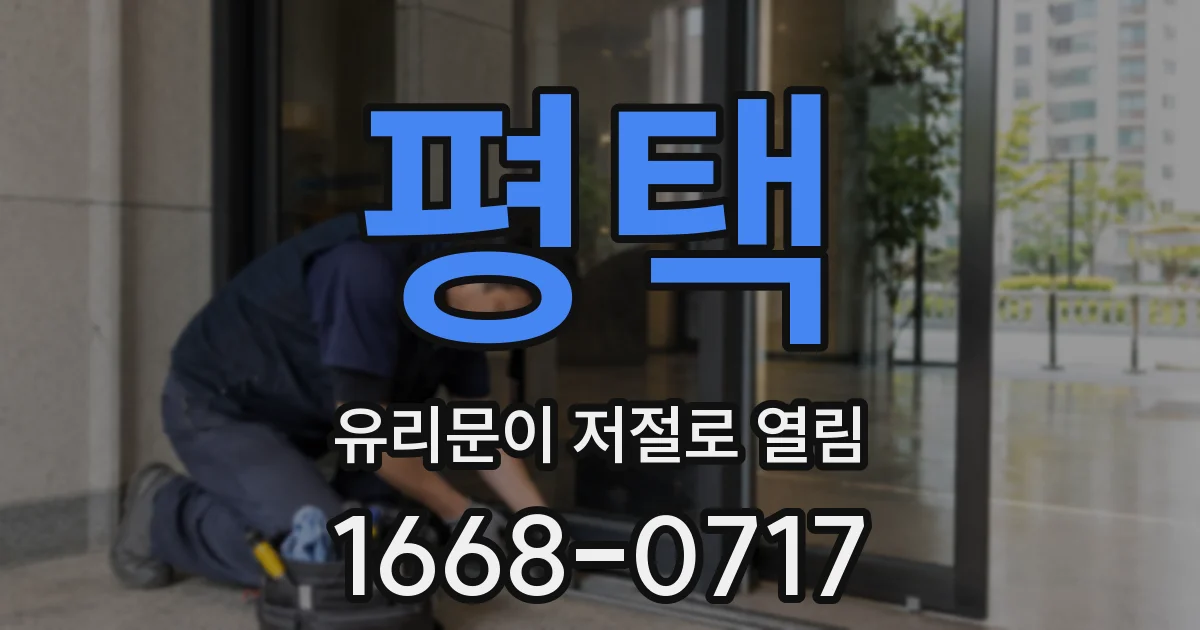 평택 유리문이 저절로 열림