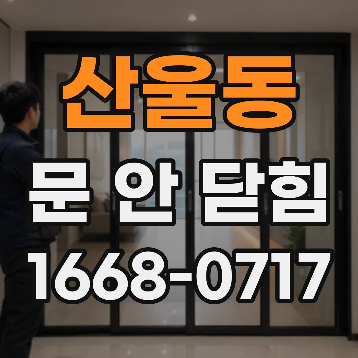 산울동 문 안 닫힘