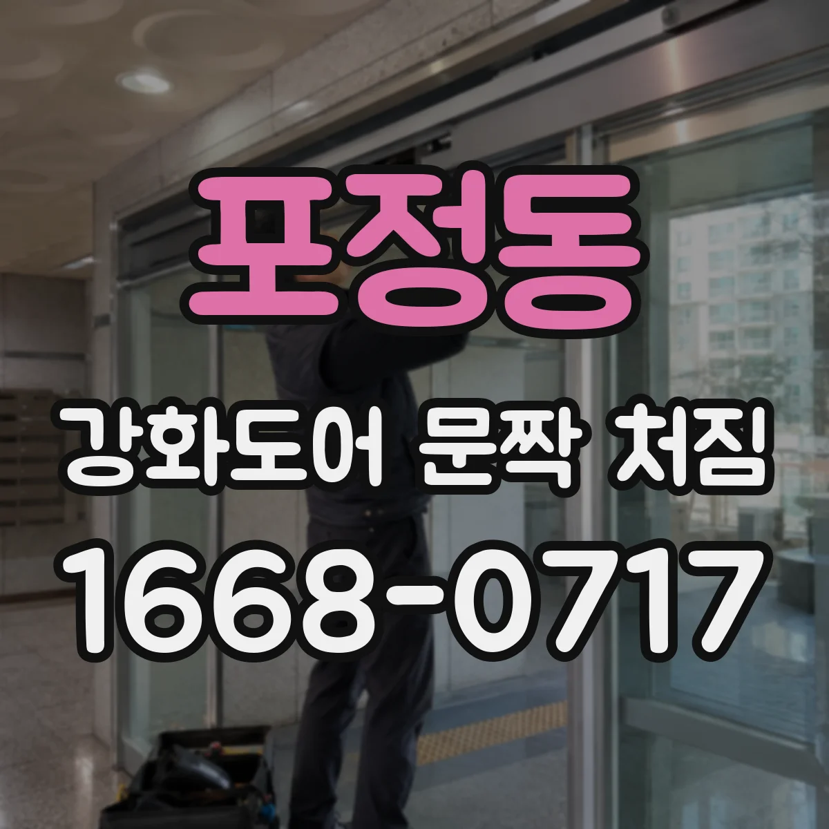 포정동 강화도어 문짝 처짐
