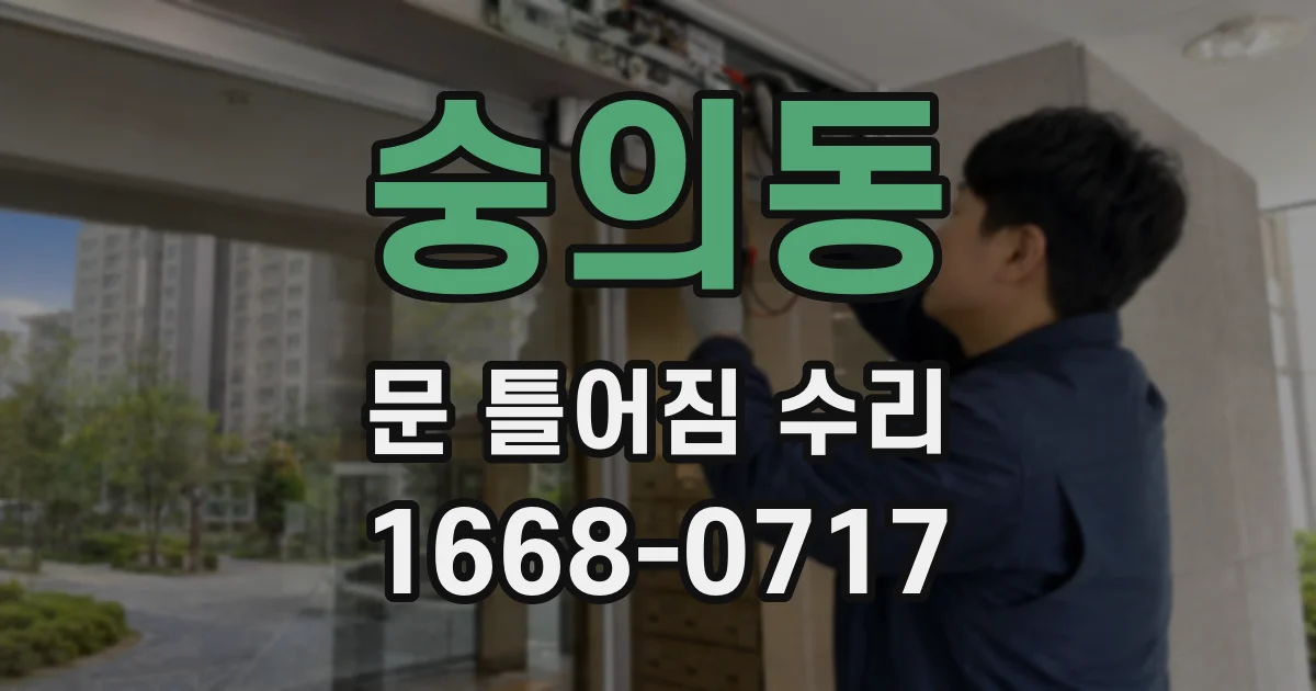 숭의동 문 틀어짐 수리